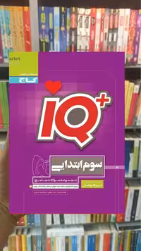 IQ جامع سوم ابتدایی تیزهوشان گاج