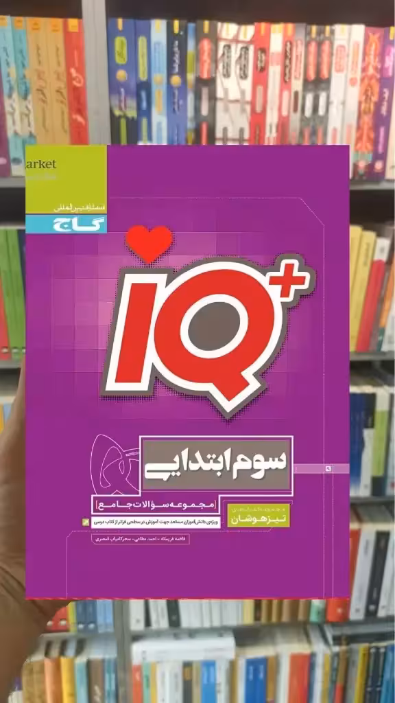 IQ جامع سوم ابتدایی تیزهوشان گاج
