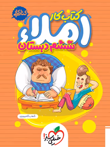 کتاب کار املا ششم دبستان خیلی سبز