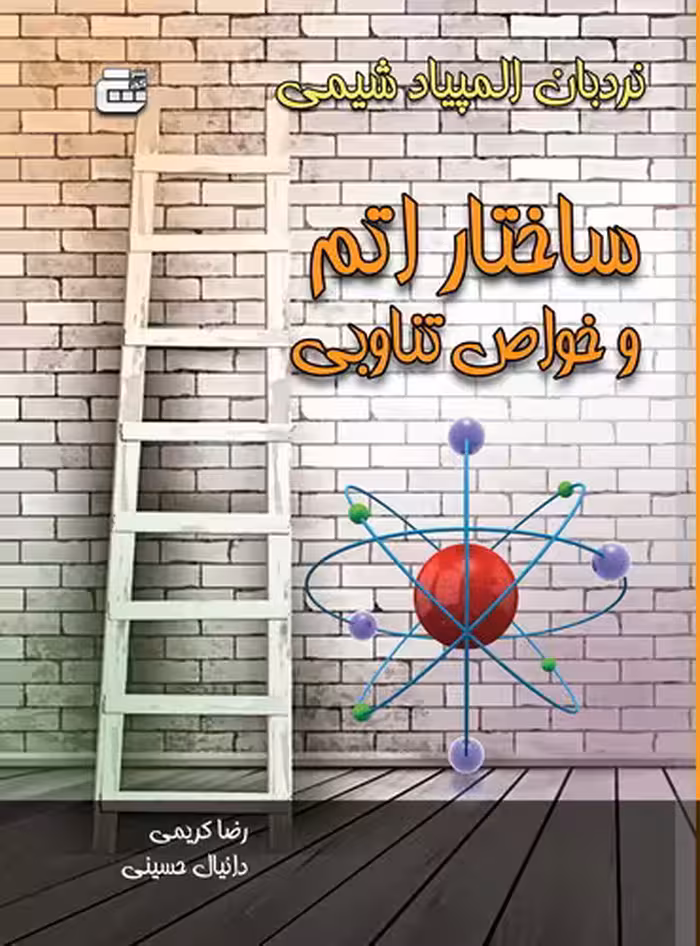 نردبان المپیاد شیمی ساختار اتم و خواص تناوبی دانش پژوهان