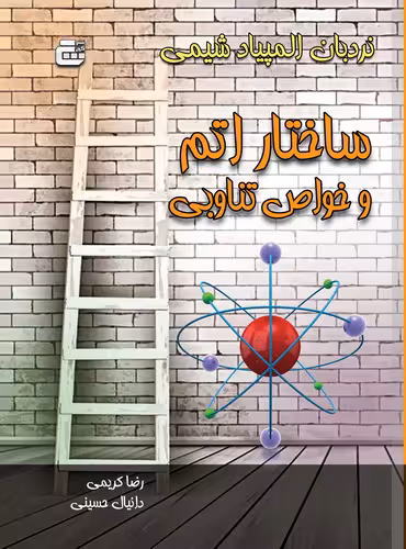نردبان المپیاد شیمی ساختار اتم و خواص تناوبی دانش پژوهان