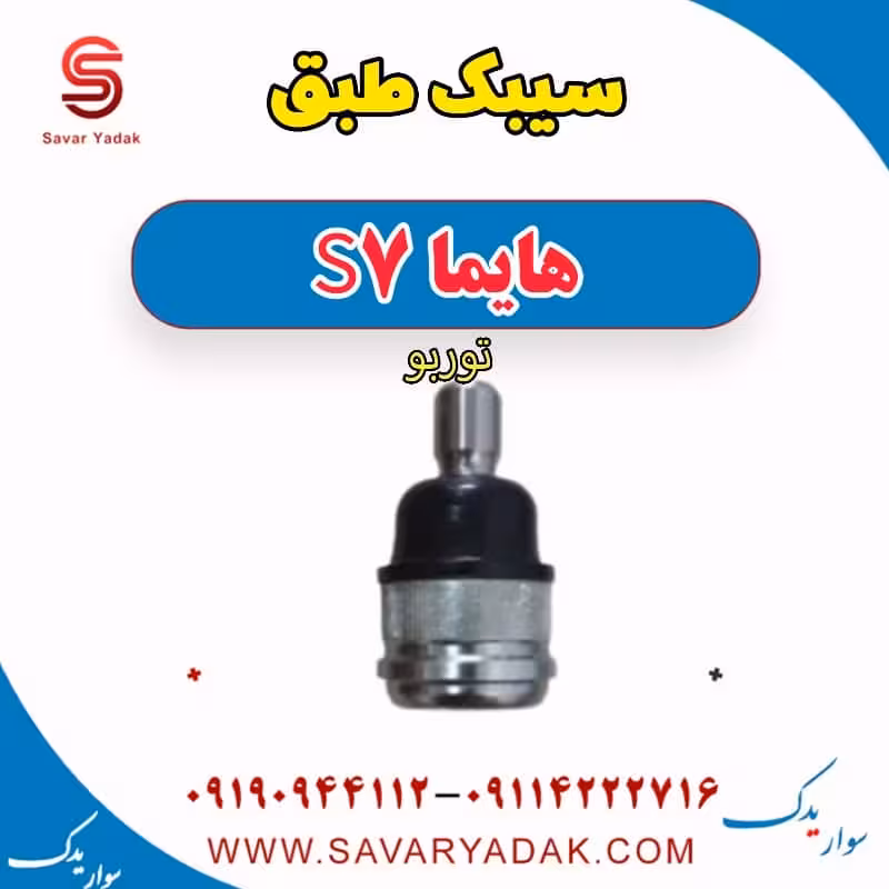 سیبک طبق هایما S7 توربو