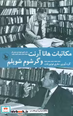 کتاب مکاتبات هانا آرنت و گرشوم شویلم