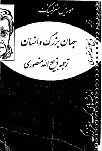 جهان بزرگ و انسان از موریس مترلینگ