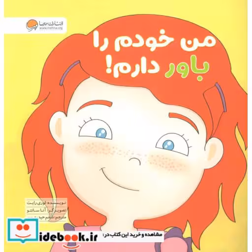 کتاب من خودم را باور دارم! (گلاسه) اثر لوری رایت
