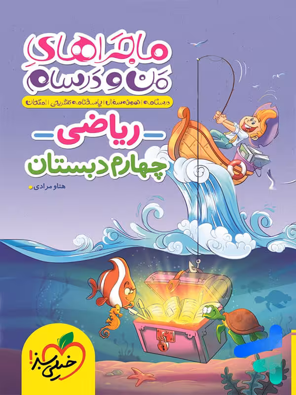 ماجراهای من و درسام ریاضی چهارم دبستان خیلی سبز