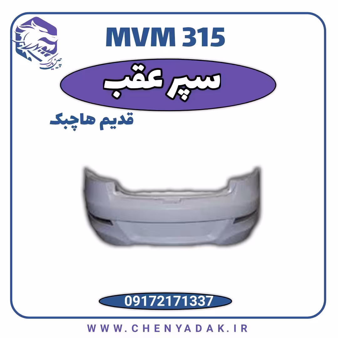 سپر عقب ام وی ام 315 قدیم