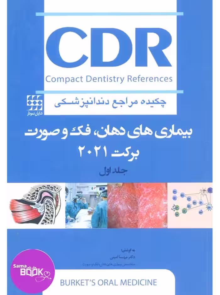 CDR بیماری های دهان، فک و صورت برکت 2021″جلد اول” (چکیده مراجع دندانپزشکی)