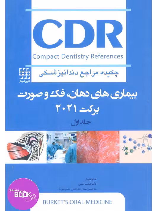 CDR بیماری های دهان، فک و صورت برکت 2021″جلد اول” (چکیده مراجع دندانپزشکی)