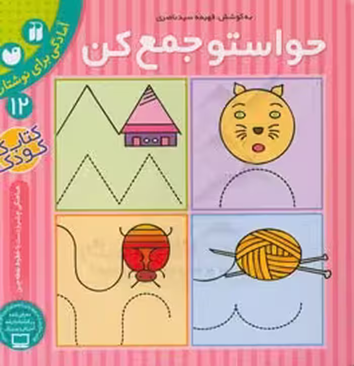 حواستو جمع کن کتاب دوازدهم آمادگی برای نوشتار پیش دبستانی نشر  ذکر