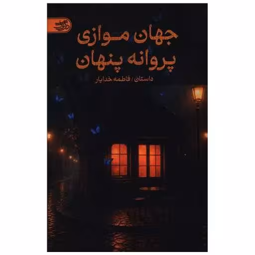 کتاب جهان موازی پروانه پنهان اثر فاطمه خدایار