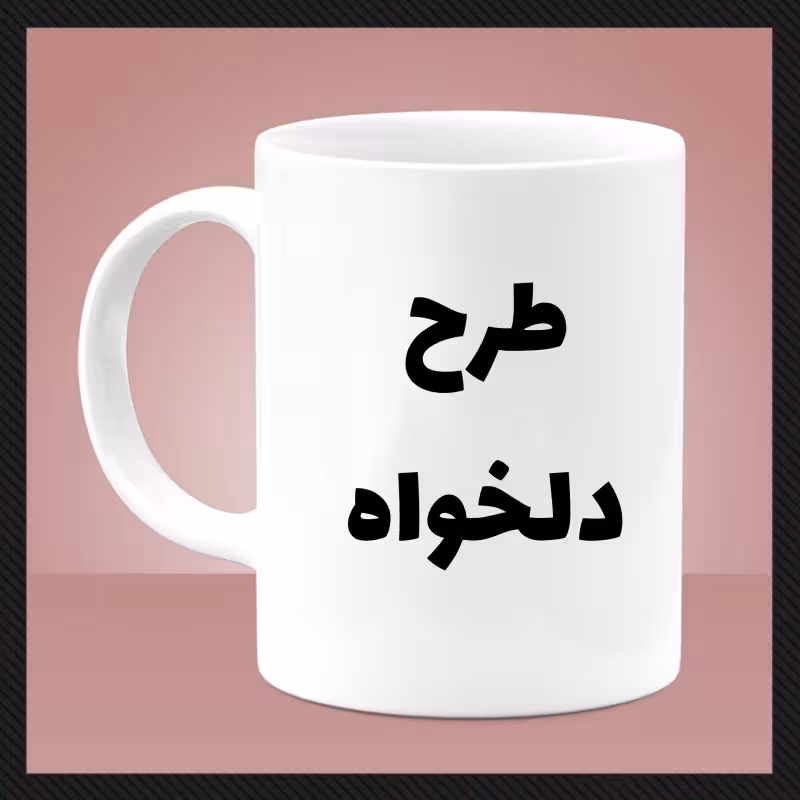 خرید ماگ-لیوان سفید ( دلخواه)