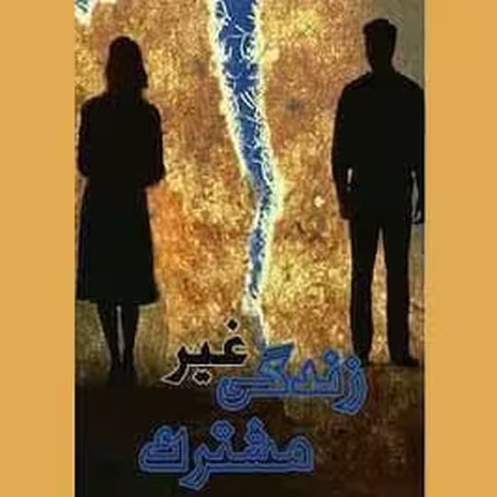 رمان زندگی غیر مشترک pdf