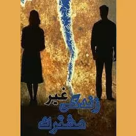 رمان زندگی غیر مشترک pdf