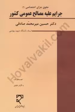 جرایم علیه مصالح عمومی کشور
