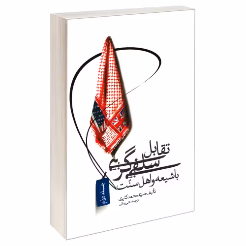 تقابل سلفی گری با شیعه و اهل سنت نشر مشعر (جلد دوم) (19225)