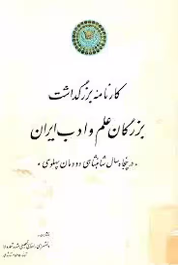 کارنامه بزرگداشت بزرگان علم و ادب ایران