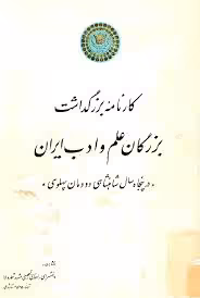 کارنامه بزرگداشت بزرگان علم و ادب ایران