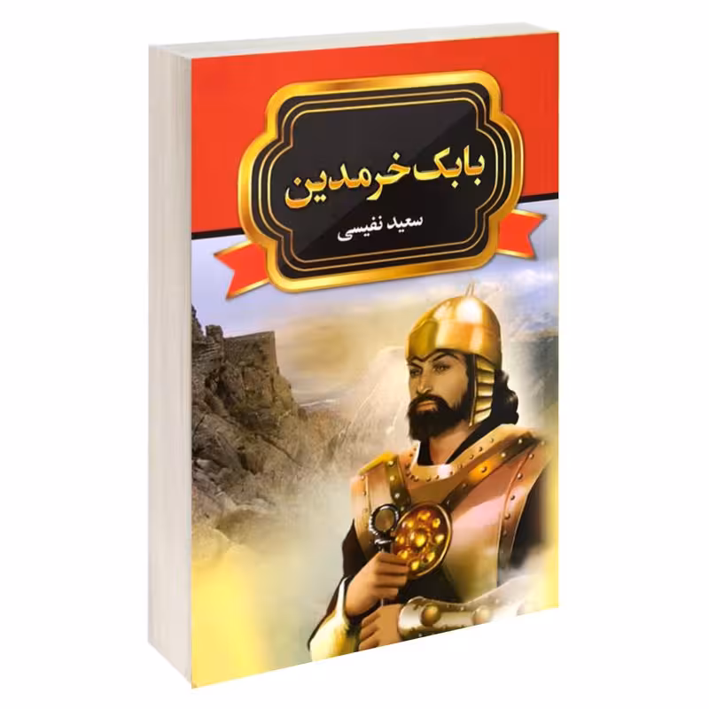 کتاب بابک خرمدین اثر سعید نفیسی انتشارات آتیسا