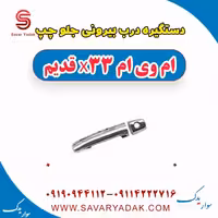دستگیره درب بیرونی جلو چپ ام وی ام x33 قدیم