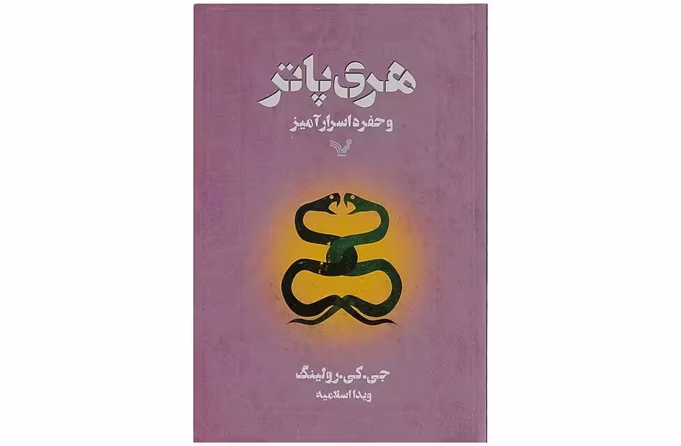 هری پاتر و حفره اسرار آمیز – جی.کی.رولینگ – ویدا اسلامیه – کتابسرای تندیس