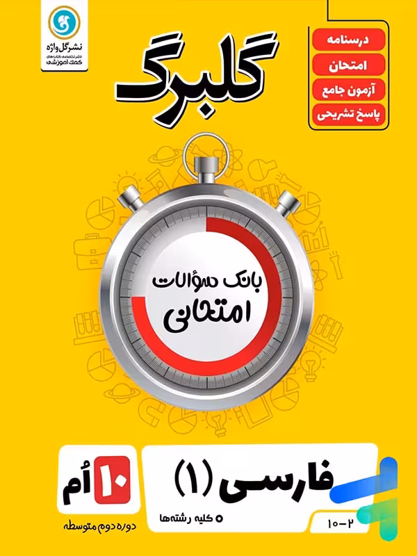 گلبرگ فارسی دهم گل واژه