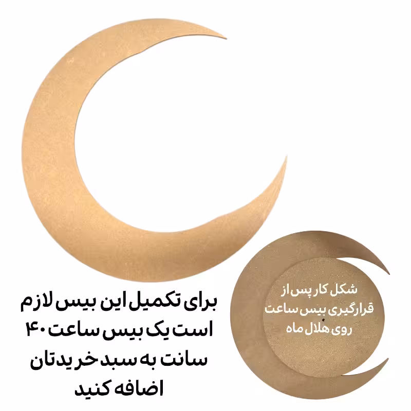 بیس MDF هلال ماه قطر 60 مناسب ساعت 40 سانت
