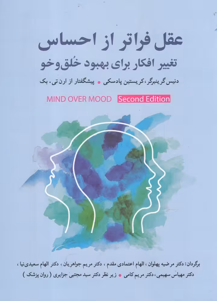 کتاب عقل فراتر از احساس اثر دنیس گرینبرگر کریستین پادسکی