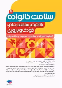 سلامت خانواده با تاکید بر سلامت مادر کودک و باروری جلد 4 میر غفوروند جامعه نگر