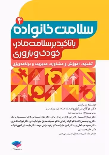سلامت خانواده با تاکید بر سلامت مادر کودک و باروری جلد 4 میر غفوروند جامعه نگر