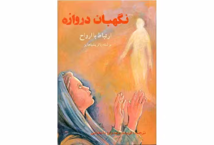 نگهبان دروازه – پاتریشیا هیز