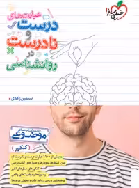 عبارت های درست و نادرست روانشناسی موضوعی خیلی سبز
