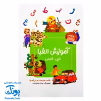 کتاب آموزش الفبا عربی _ فارسی (همراه با شعر)