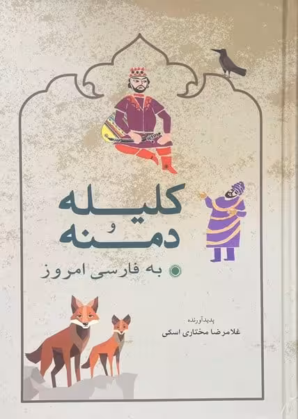 کلیله دمنه به فارسی امروز - کتاب‌فروشی کوچه کتاب