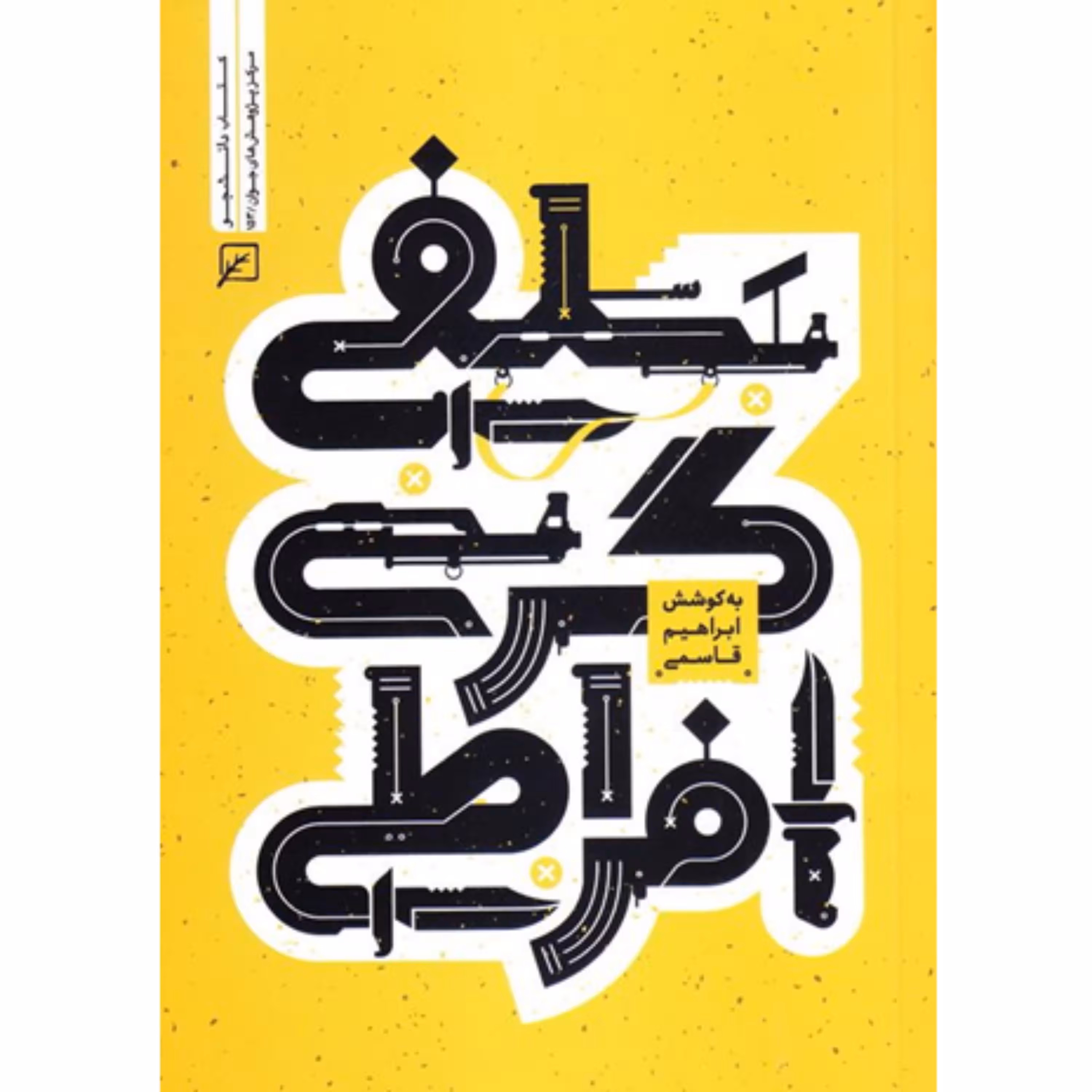 کتاب سلفی گری افراطی