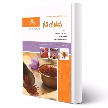 کتاب زعفران کار (حسینی - نقش آفرینان)