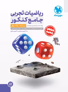 ریاضیات تجربی جامع کنکور مهروماه (جلد اول)