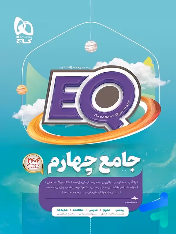کتاب EQ جامع چهارم دبستان گاج