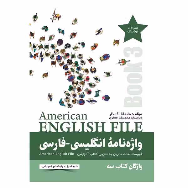 کتاب واژه نامه انگلیسی فارسی American English File 3