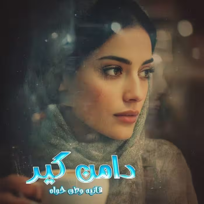 رمان دامن گیر از نویسنده هانیه وطن خواه