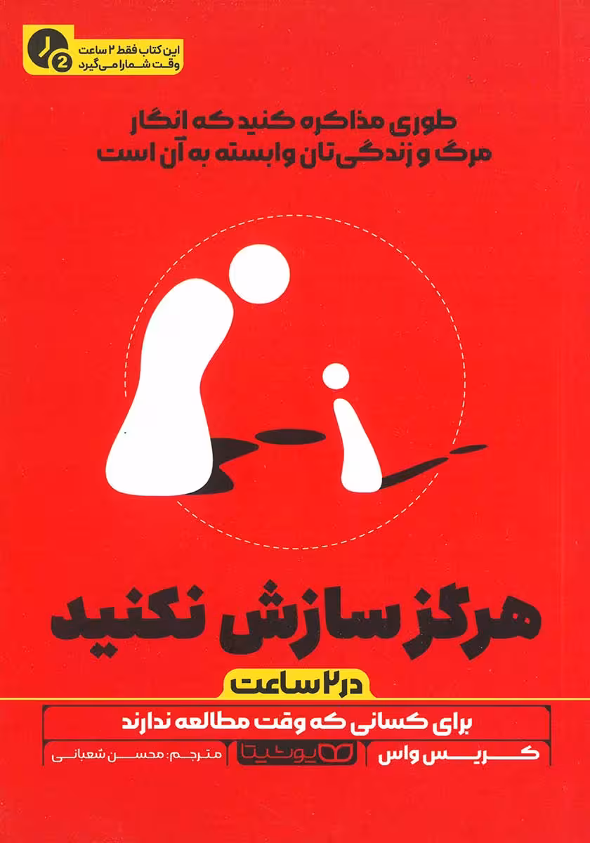 کتاب هرگز سازش نکنید (نسخه خلاصه شده)