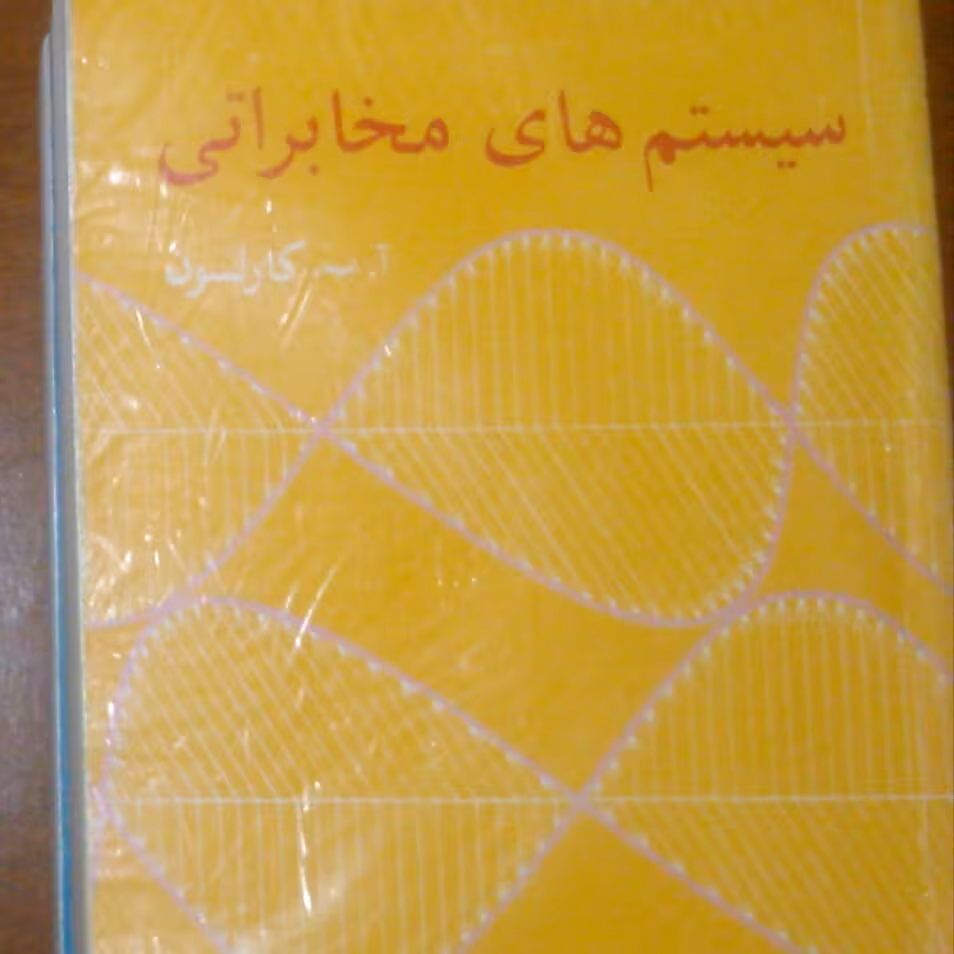 کتاب سیستمهای مخابراتی نویسنده کارلسون 550 صفحه