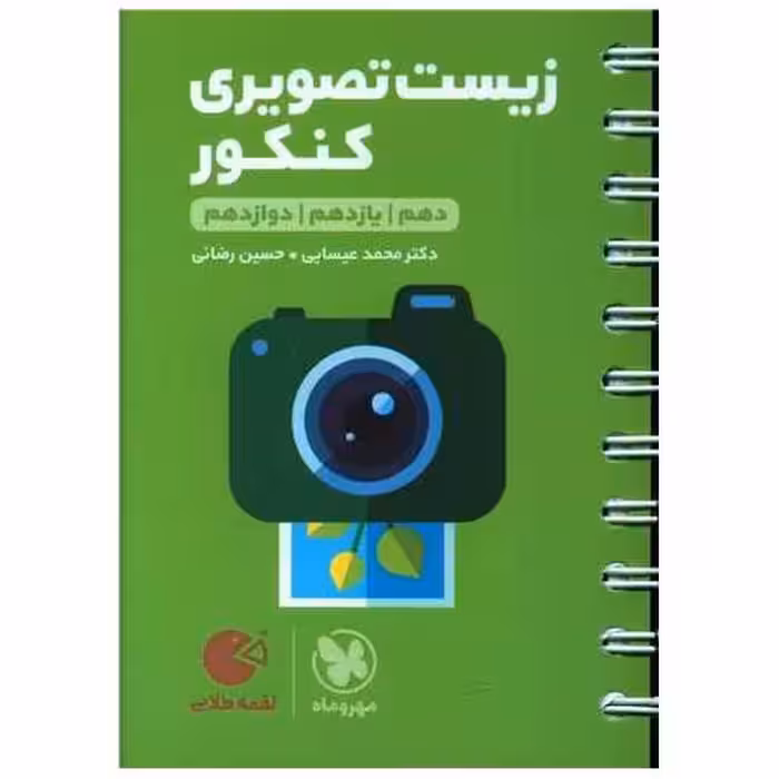 کتاب زیست تصویری کنکور لقمه طلایی (مهروماه ) اثر محمد عیسایی ، علیرضا محمد حسینی