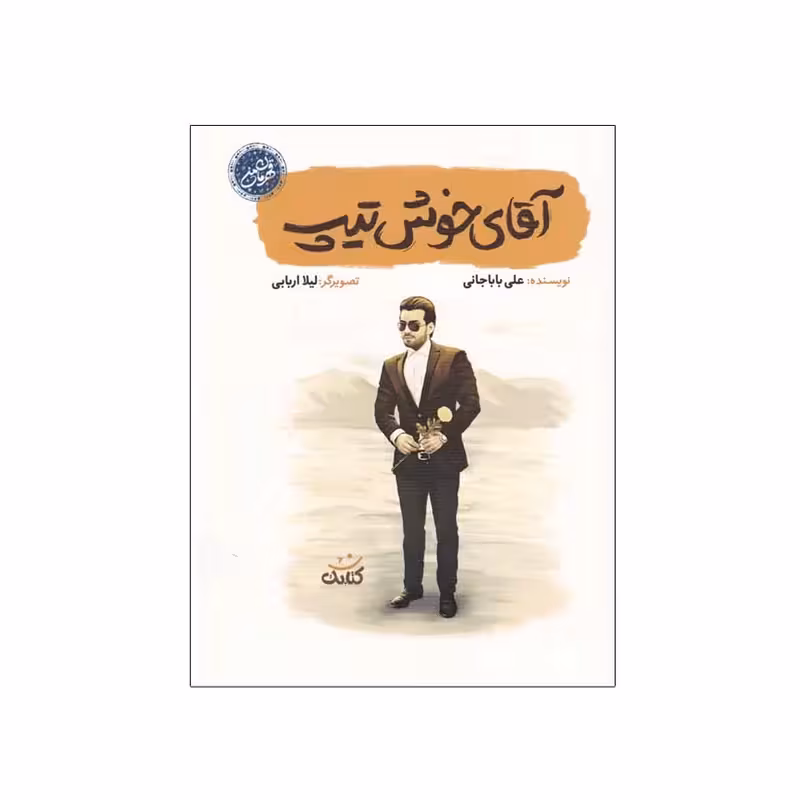 آقای خوشتیپ درباره شهید مدافع حرم شهید بابک نوری هریس نشر کتابک از مجموعه قهرمان من چاپ اصل و نو با تخفیف کتاب آقای خوشتیپ