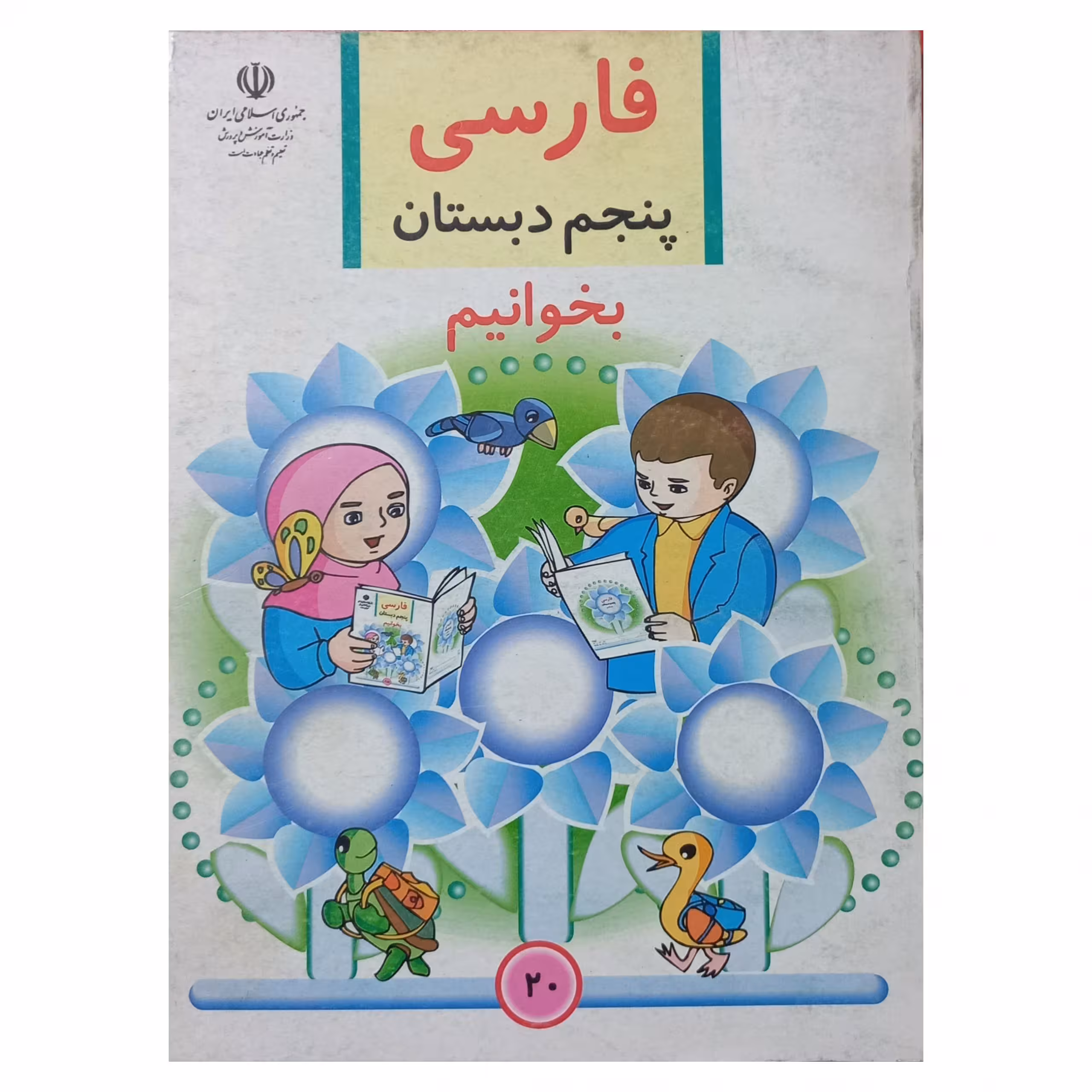فارسی پنجم دبستان بخوانیم دهه هشتاد