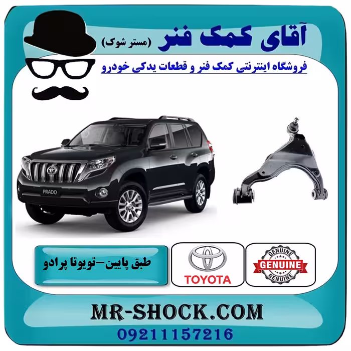 طبق پایین تویوتا پرادو 2012-2015 برند اصلی تویوتا جنیون با تضمین اصالت