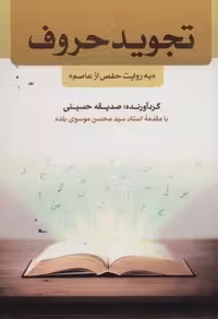 کتاب تجوید حروف به روایت حفص از عاصم نشر پیام بهاران