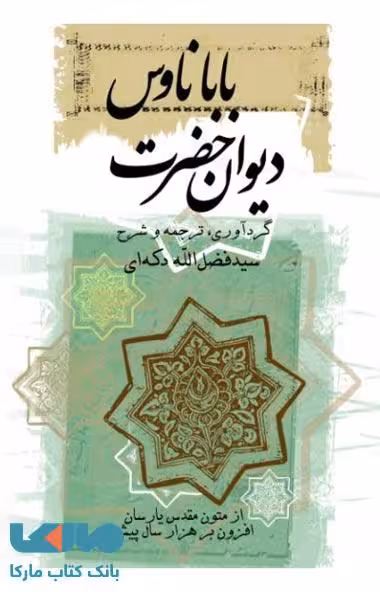 دیوان حضرت باباناوس نشر ثالث