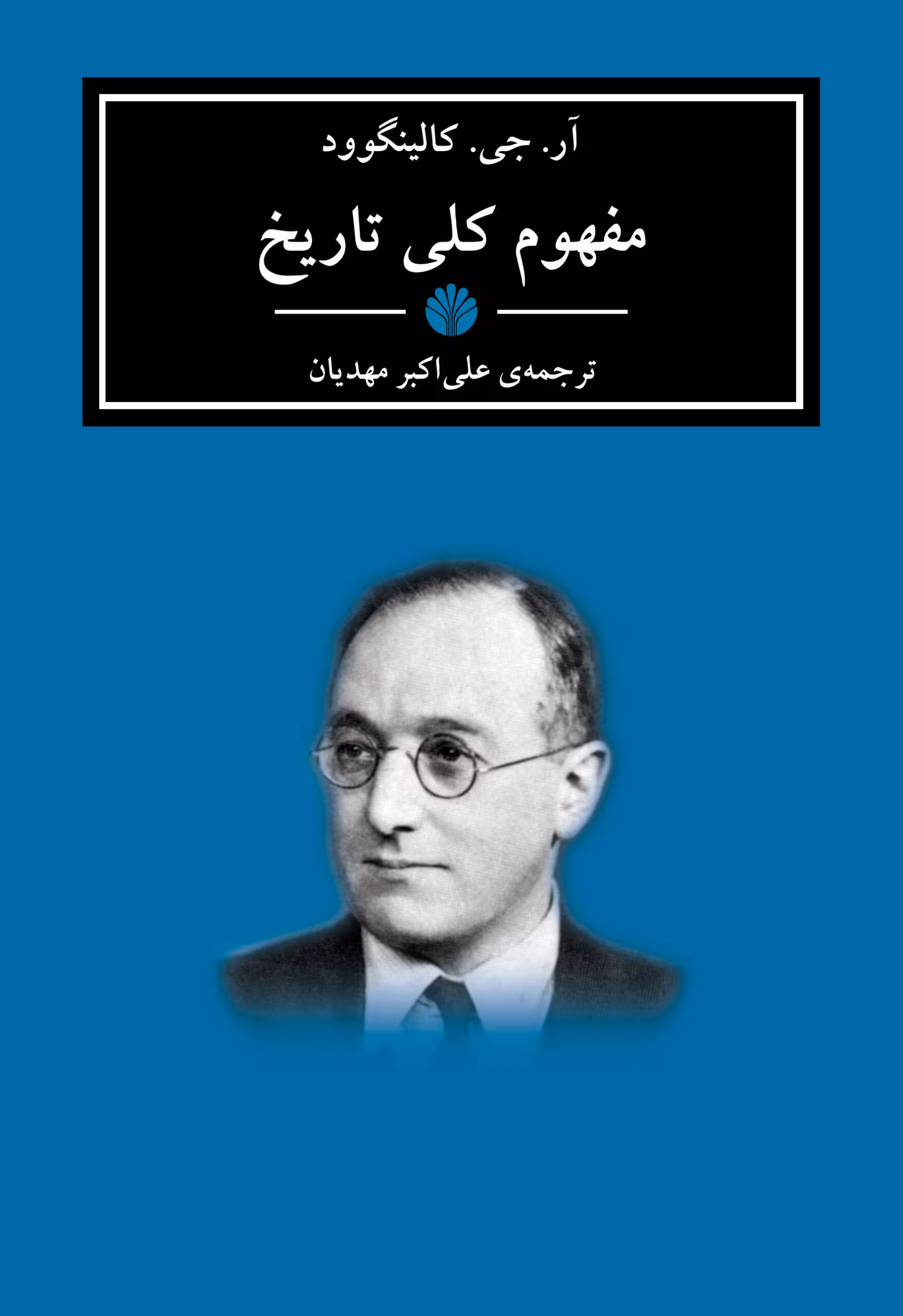 کتاب مفهوم کلی تاریخ