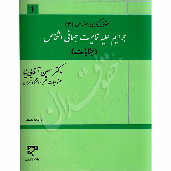 جرایم علیه تمامیت جسمانی اشخاص (حقوق جزای اختصاصی 3) | دکتر آقایی نیا